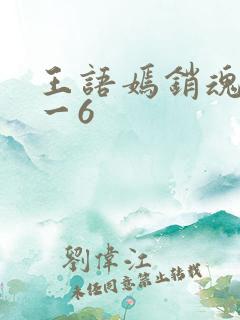 王语嫣销魂夜1一6