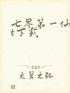七界第一仙txt下载