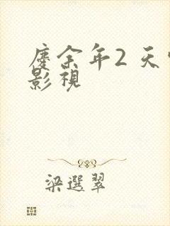 庆余年2 天空影视