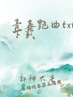 青春艳曲txt下载
