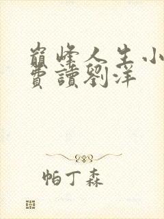 巅峰人生小说免费读刘洋