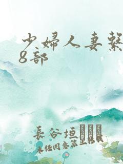 少妇人妻系列28部