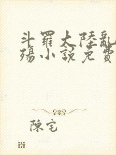 斗罗大陆乱世浮殇小说免费阅读