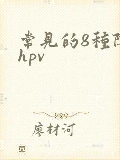 常见的8种阴型hpv