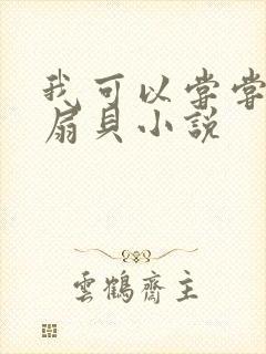 我可以尝尝你的扇贝小说