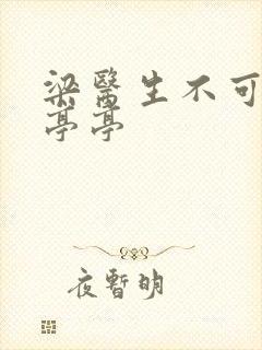 梁医生不可以季亭亭