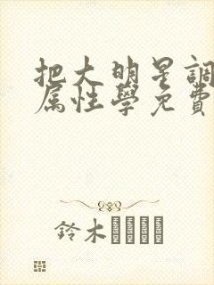 把大明星调成专属性学免费阅读