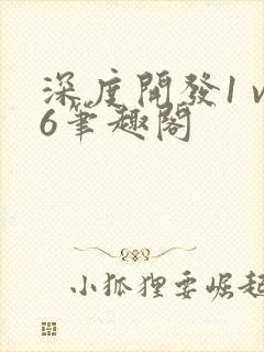 深度开发1 v6笔趣阁