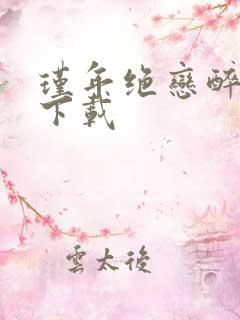 瑾年绝恋醉流苏下载