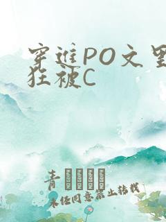 穿进PO文里疯狂被C