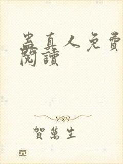 蛊真人免费在线阅读