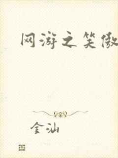 网游之笑傲江湖