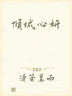 倾城心妍