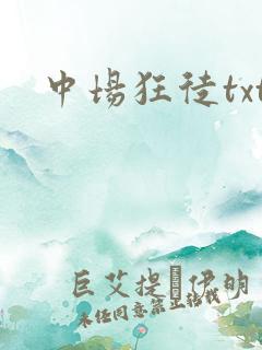 中场狂徒txt