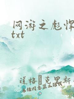 网游之彪悍人生txt