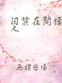 囚禁在阁楼的女人