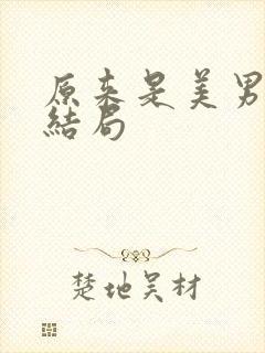 原来是美男啊大结局