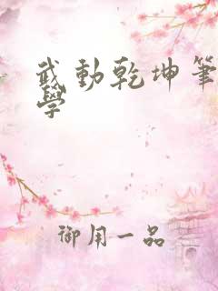 武动乾坤笔下文学