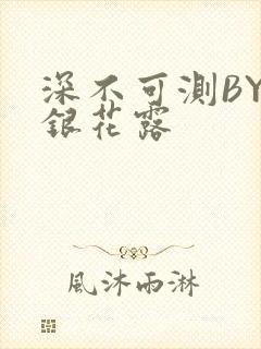 深不可测BY金银花露