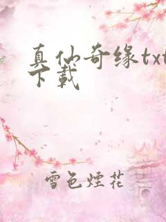 真仙奇缘txt下载