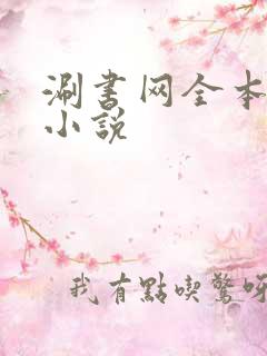 涮书网全本免费小说