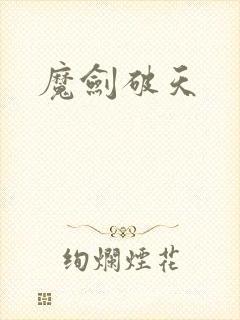 魔剑破天