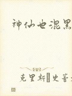 神仙也混黑社会