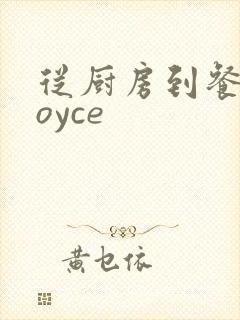 从厨房到餐桌joyce