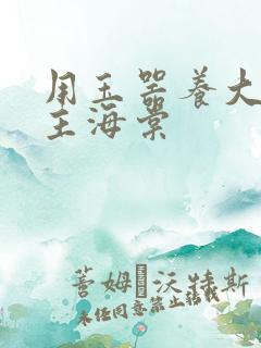 用玉器养大的公主海棠