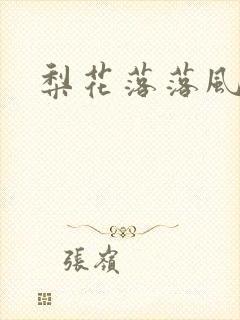 梨花落落风轻尘
