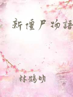 新僵尸物语