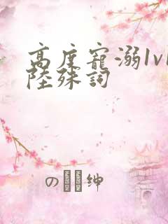高度宠溺1v1陆殊词
