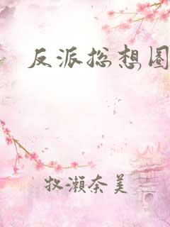 反派总想圈养我