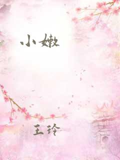 小嫩