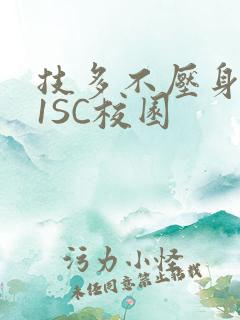 技多不压身1V1SC校园