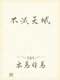 不灭天域