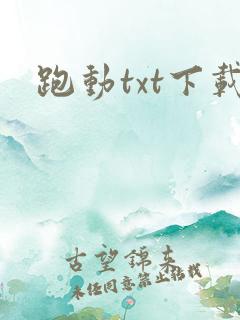跑动txt下载