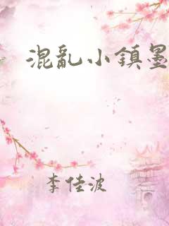 混乱小镇墨池砚