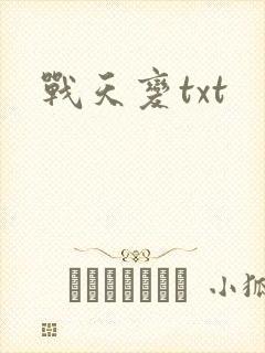战天变txt