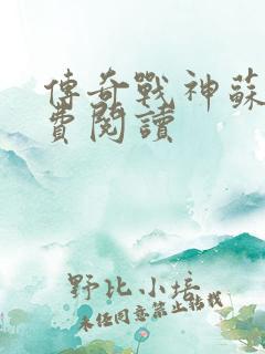 传奇战神苏狂免费阅读