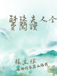 斛珠夫人全文免费阅读