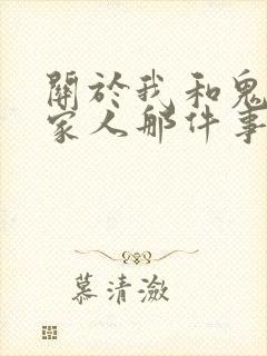 关于我和鬼变成家人那件事完整版