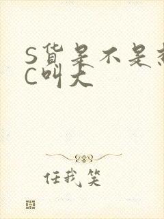 S货是不是想挨C叫大
