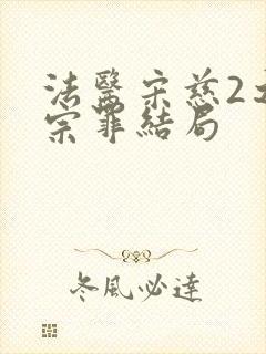 法医宋慈2之四宗罪结局