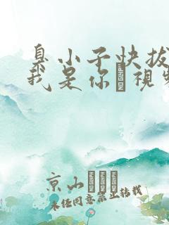 臭小子快拔出来我是你嫲视频