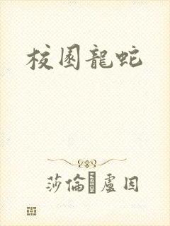 校园龙蛇