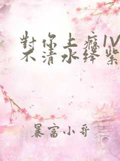 对你上瘾1V3不清水绛紫色著