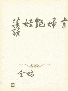 荡娃艳妇有声小说