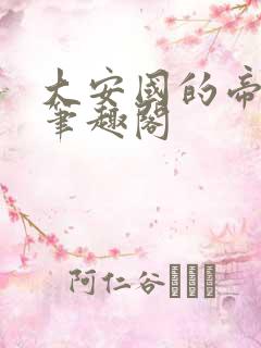 大安国的帝姬 笔趣阁