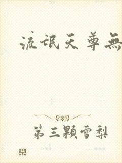 流氓天尊无弹窗